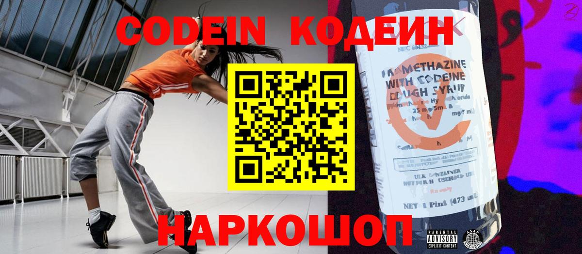 Codein напиток Lean (лин) Ишим